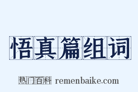悟真篇组词是什么意思的图片